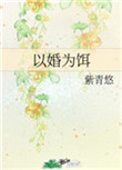 以婚为契在哪个平台看